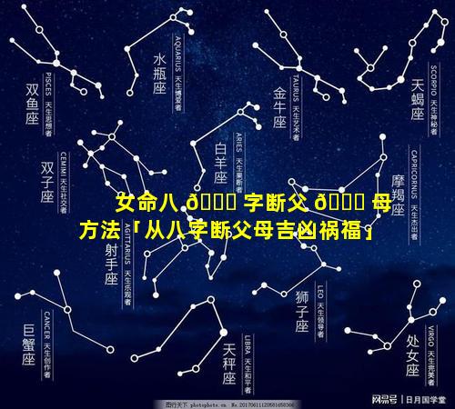 女命八 💐 字断父 🕊 母方法「从八字断父母吉凶祸福」